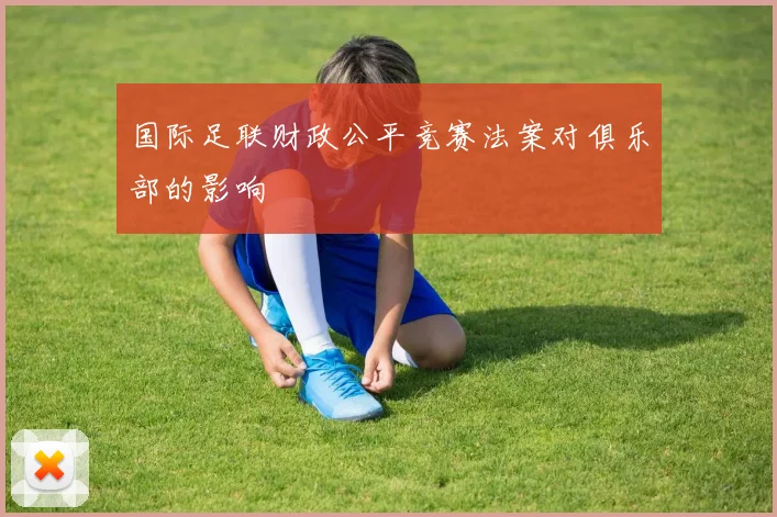 国际足联财政公平竞赛法案对俱乐部的影响