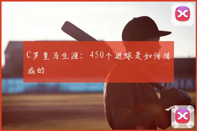 C罗皇马生涯：450个进球是如何炼成的