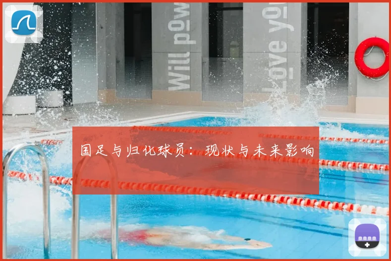 国足与归化球员:现状与未来影响