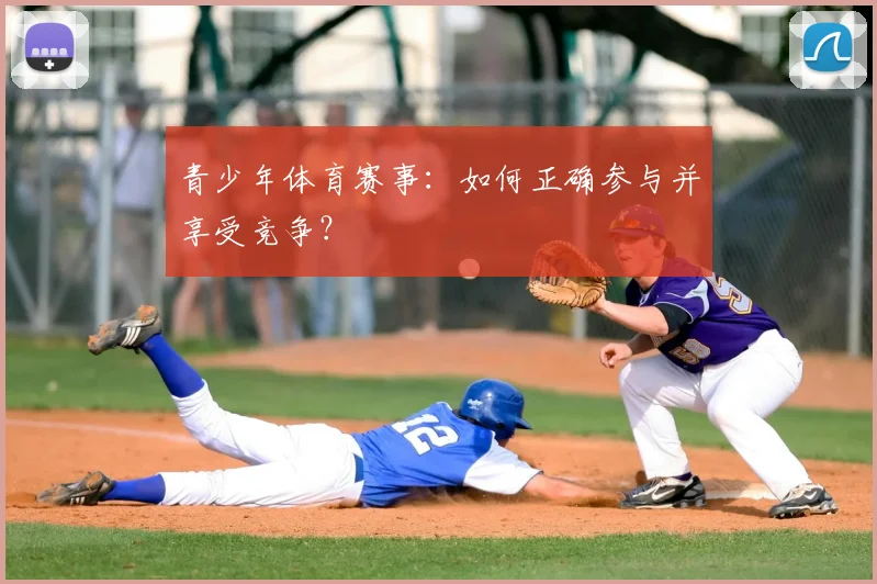 青少年体育赛事:如何正确参与并享受竞争?