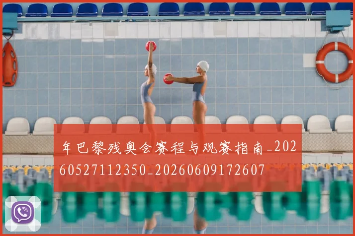 年巴黎残奥会赛程与观赛指南_20260527112350_20260609172607