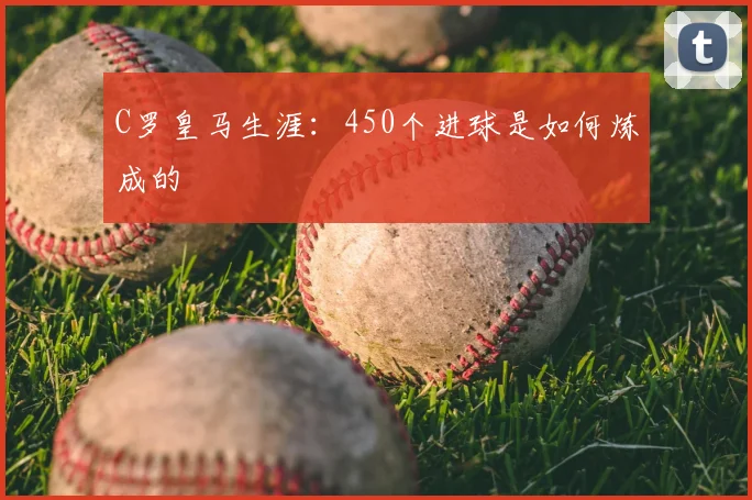 C罗皇马生涯:450个进球是如何炼成的