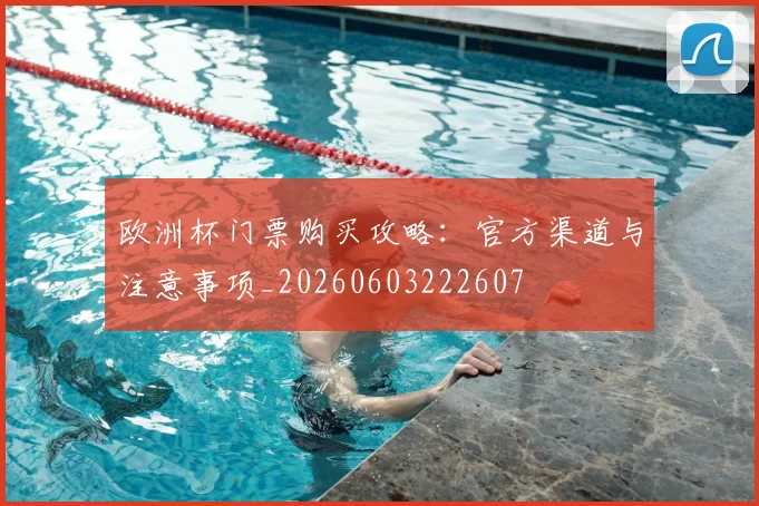 欧洲杯门票购买攻略:官方渠道与注意事项_20260603222607