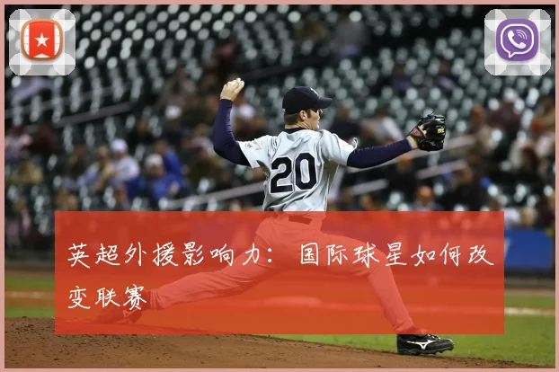 英超外援影响力：国际球星如何改变联赛