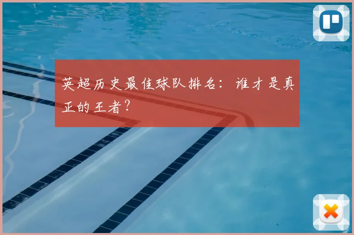英超历史最佳球队排名：谁才是真正的王者？