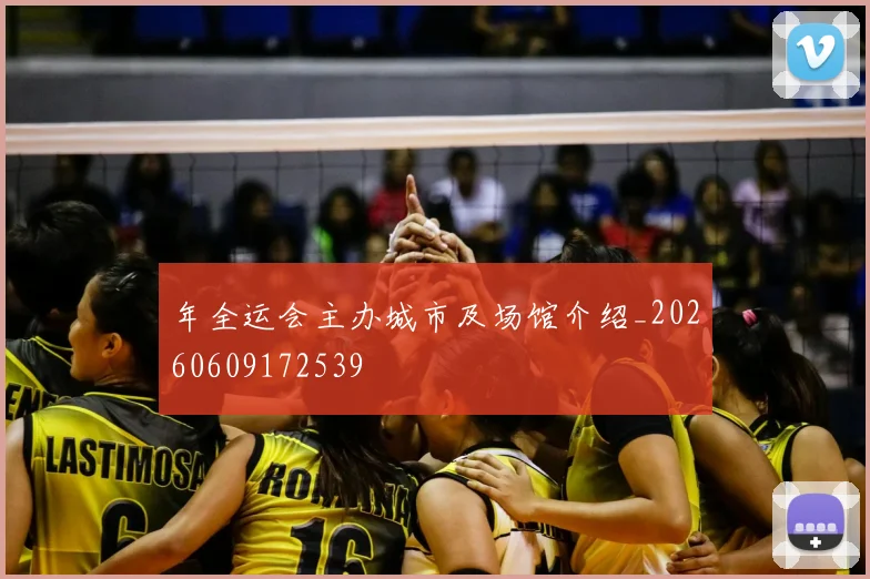 年全运会主办城市及场馆介绍_20260609172539