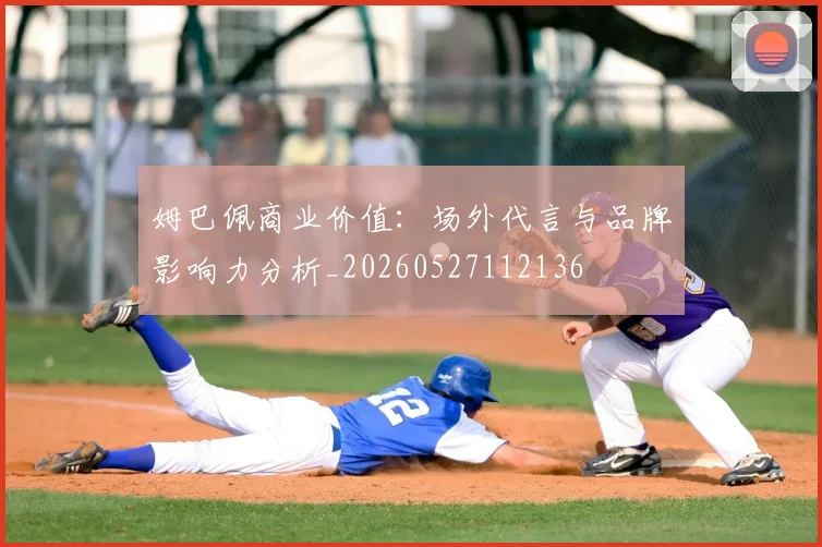 姆巴佩商业价值：场外代言与品牌影响力分析_20260527112136