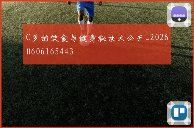 C罗的饮食与健身秘诀大公开_20260606165443