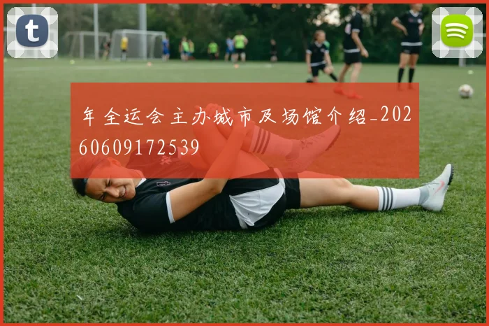 年全运会主办城市及场馆介绍_20260609172539